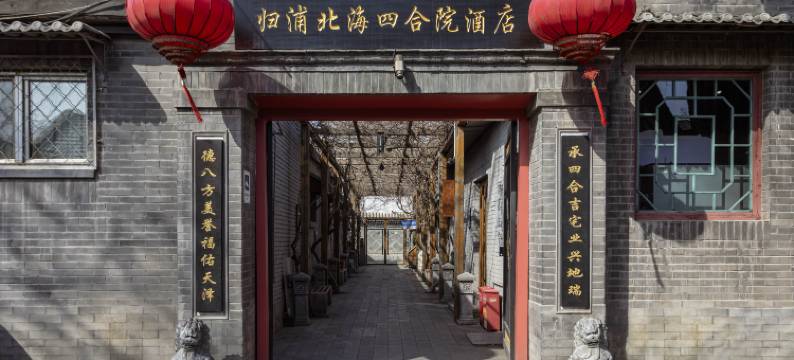 北京归浦北海四合院酒店(西单金融街店)图片