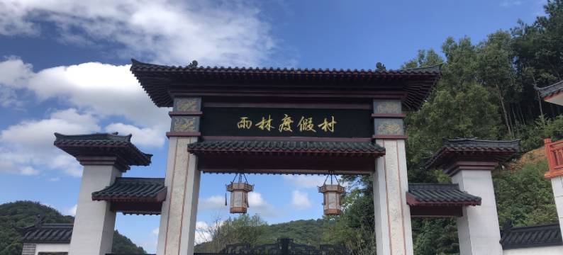 九江雨林度假村图片