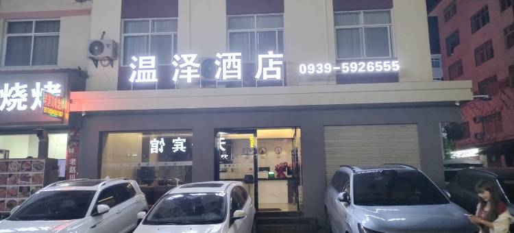 陇南温泽酒店(高铁站市第一人民医院店)图片