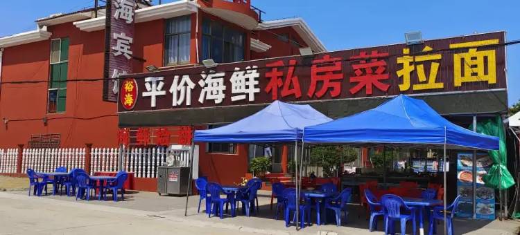 裕海宾馆(任家台礁石公园店)图片