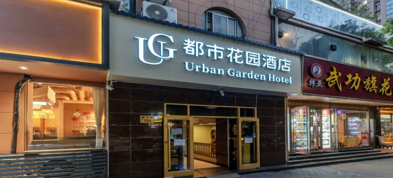 都市花园酒店(航天城地铁站店)图片