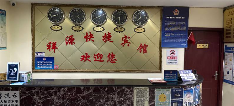 北京祥源快捷宾馆图片