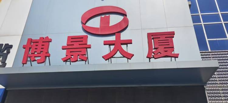 盘锦鑫山宾馆图片