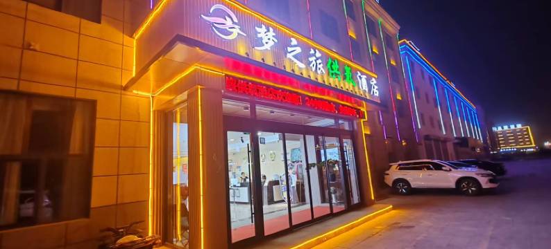梦之旅供氧酒店(海西大柴旦店)图片