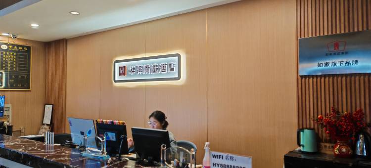 如家华驿精选酒店(千山路店)图片