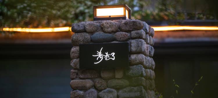 安吉青未了·野奢度假亲子溯溪民宿图片