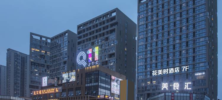 花美时酒店(贵阳高铁北站梦想城店)图片