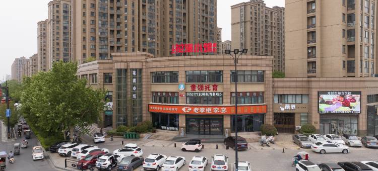 花漾小筑民宿(开封清明上河园店)图片