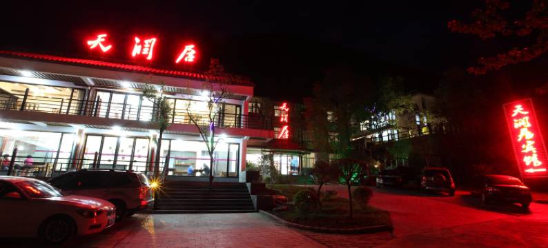 天池山天润居图片