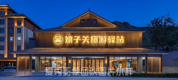 娘子关旅游驿站图片