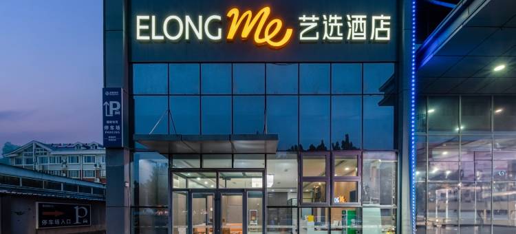 艺选酒店(邹平会仙一路魏桥创业集团店)图片