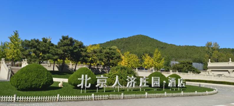 北京人济酒店图片