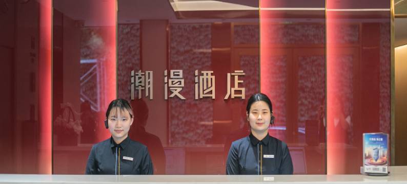 潮漫酒店(青岛北站永年路地铁站店)图片