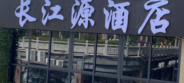 长江源酒店(西区玉泉广场店)图片