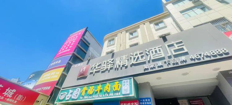 华驿精选酒店(乌鲁木齐华凌步行街店)图片