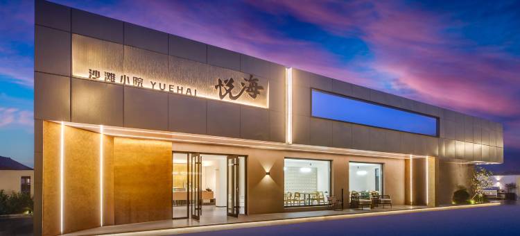 悦海沙滩小院(日照海滨国家森林公园店)图片