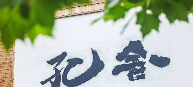安吉孔舍民宿图片