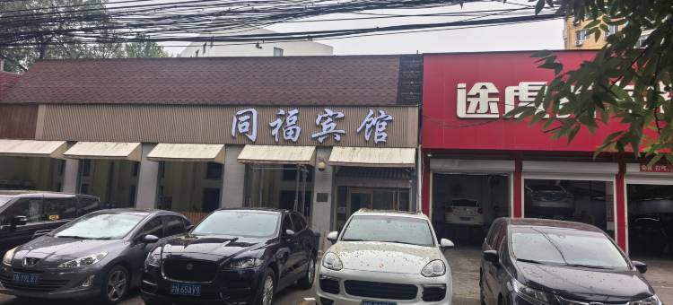 同福宾馆(北京国展中心店)图片