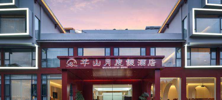 张家界芊山月度假酒店(国家森林公园武陵源标志门店)图片