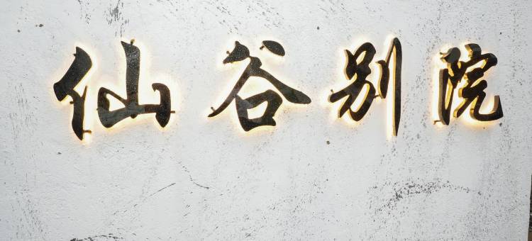 仙谷•望仙｜RETIRE·THECOUNTRYSIDE 隐世田园度假美宿(望仙店)图片