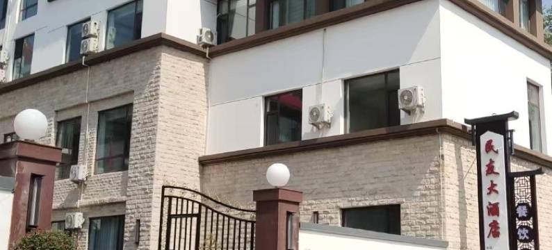 民友大酒店图片