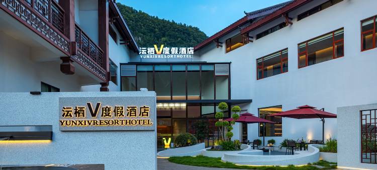 张家界沄栖·V度假酒店(国家森林公园标志门售票站店)图片