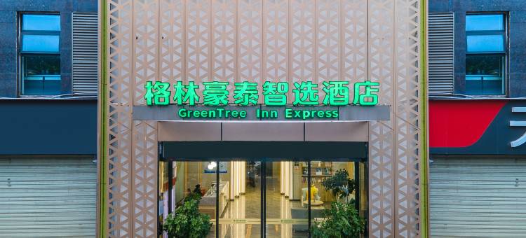 格林豪泰智选酒店(德阳文庙广场四川司法警官职业学院店)图片