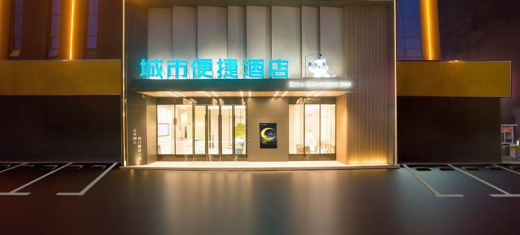 城市便捷酒店(随州广水三环路店)图片