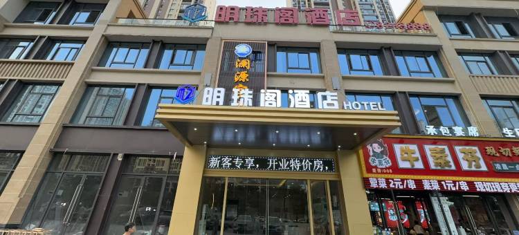 明珠阁酒店(大方佳鑫摩尔城店)图片