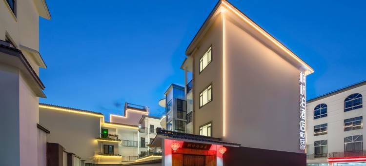 枫桥泊酒店(黄山风景区北门店)图片