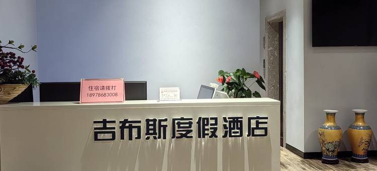 荔浦吉布斯度假酒店图片