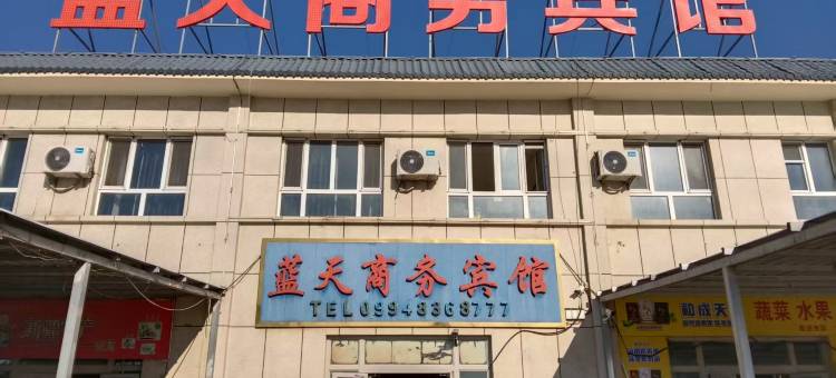 蓝天商务宾馆(彩北产业园店)图片
