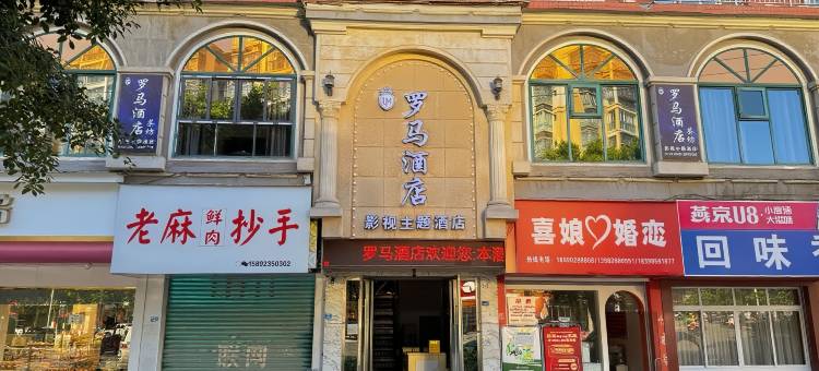 岳池罗马酒店(岳池站店)图片