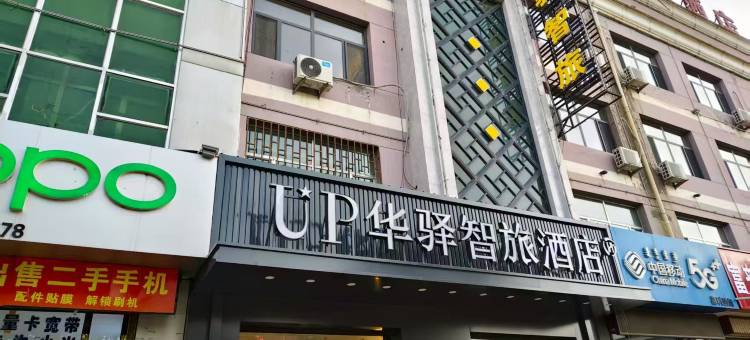 UP华驿智旅酒店(乌海市海南区巴彦乌素街店)图片