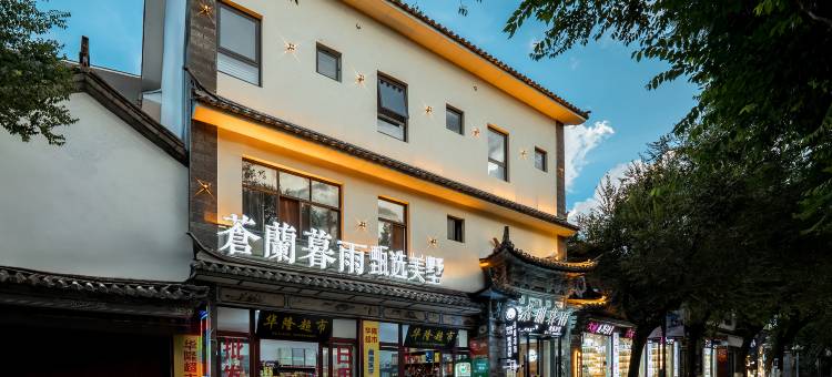 大理古城蒼蘭暮雨臻选美墅(古城南门店)图片