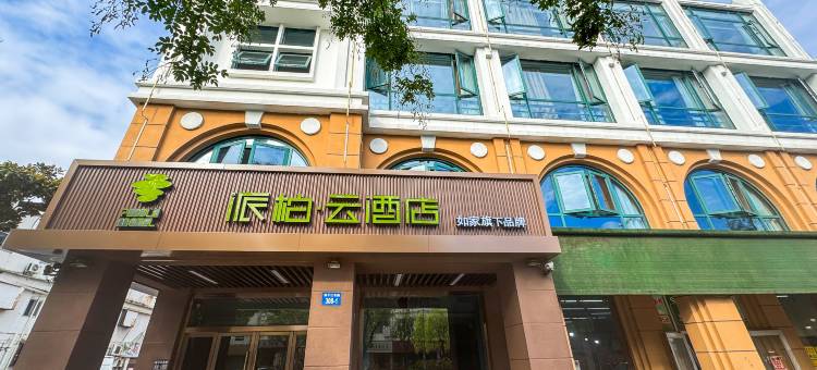 如家派柏·云酒店(扬州瘦西湖景区店)图片