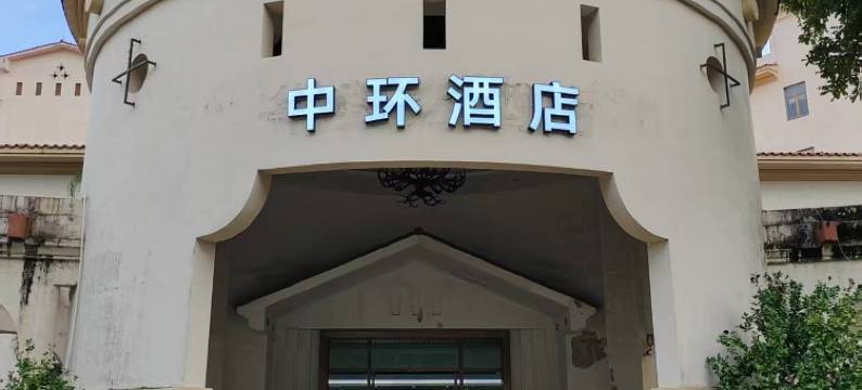 开平中环酒店图片