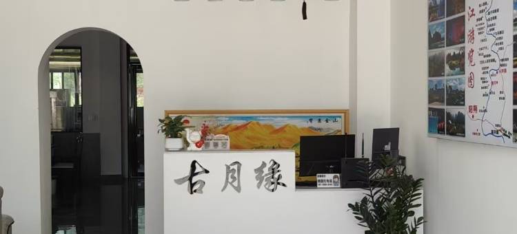 古月缘民宿(阳朔高铁站店)图片