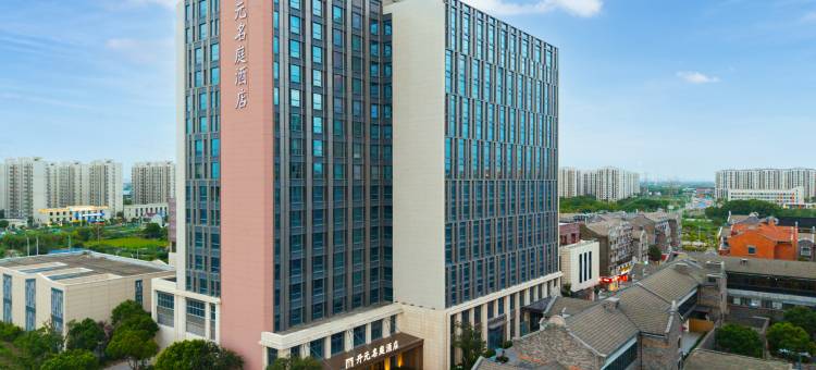 上海国际旅游度假区开元名庭酒店图片