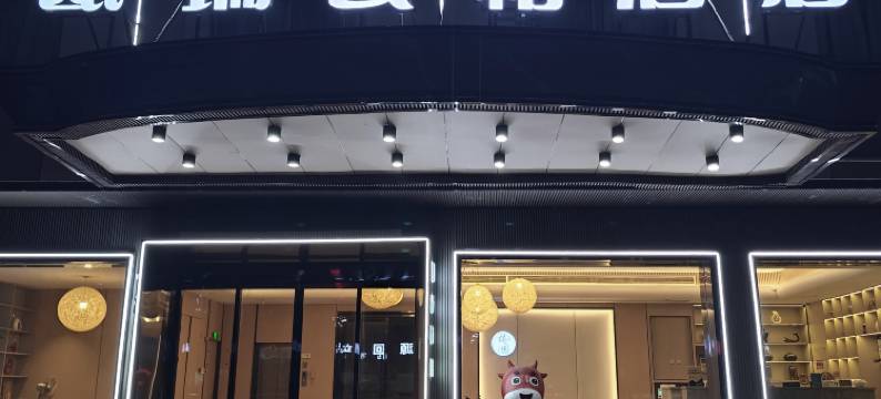 瓯瑞云柏酒店(横店影视城明清宫苑店)图片