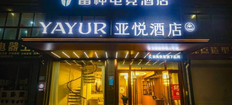 亚悦酒店(潍坊火车站店)图片