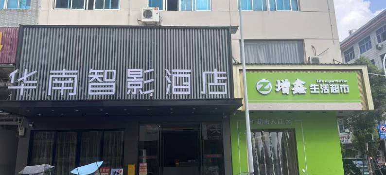 温岭华南宾馆图片