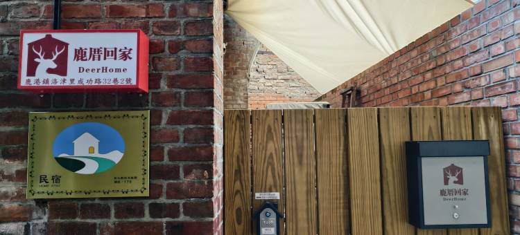 鹿厝回家民宿(独立包栋)图片