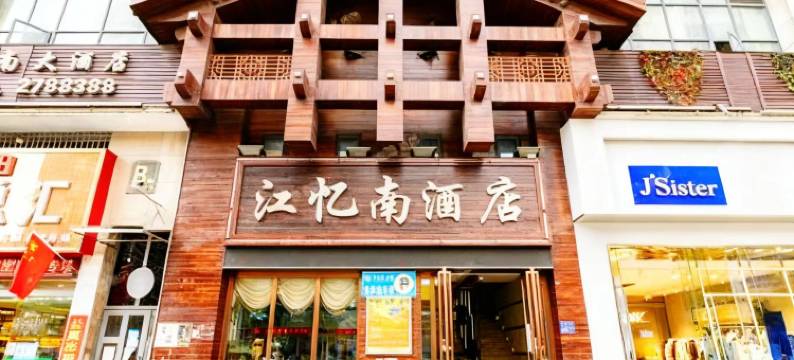 瓮安江南大酒店(锦美时代广场店)图片