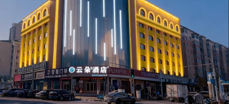 云朵城际酒店(牡丹江火车站步行街店)图片