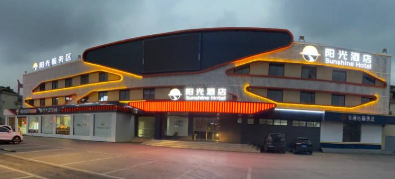 阳光服务区大酒店图片