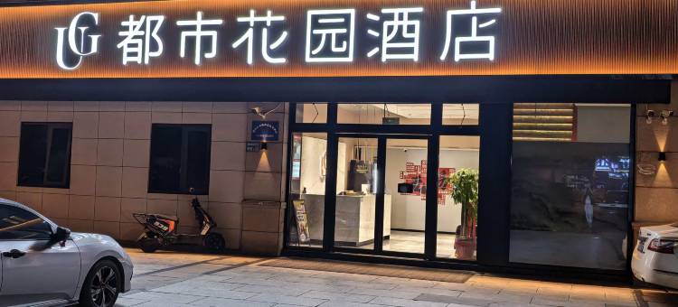 都市花园酒店(无锡高铁东站店)图片