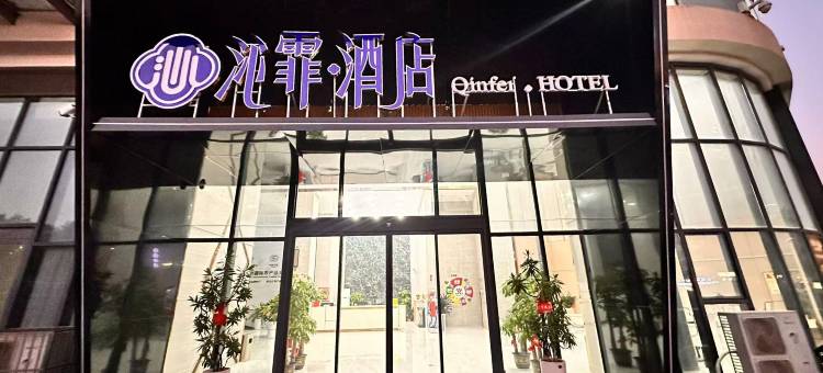 沁霏酒店(赣州通天岩店)图片