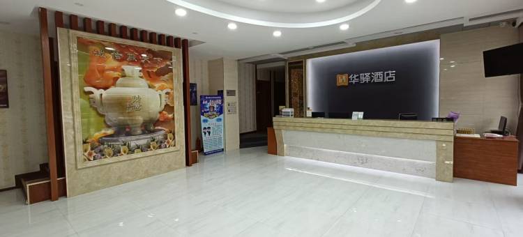 华驿酒店(山阴儿童公园店)图片