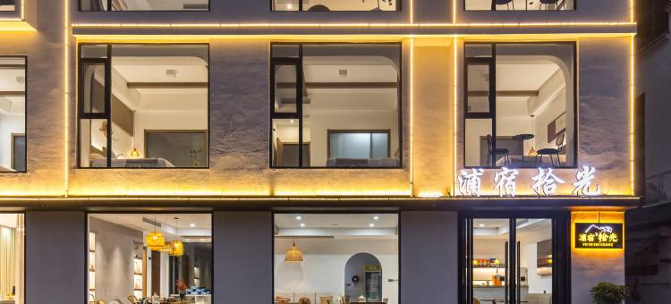 浦宿拾光民宿(宜昌三峡人家风景区店)图片